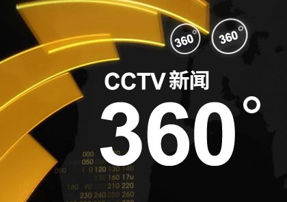 <strong>CCTV《360度》电视栏目包装制作</strong>